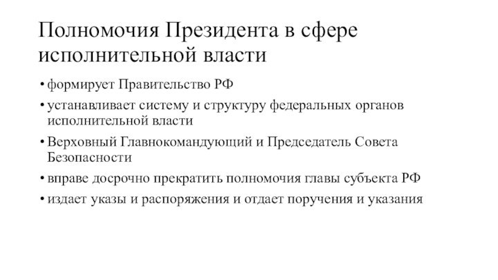 Полномочия Президента в сфере исполнительной властиформирует Правительство РФустанавливает систему и структуру федеральных