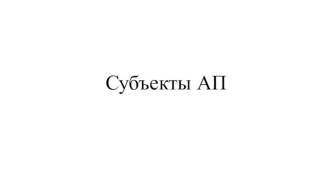 Субъекты АП