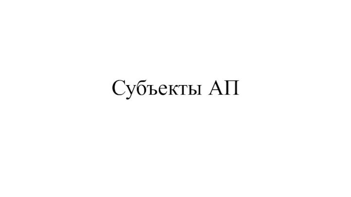 Субъекты АП