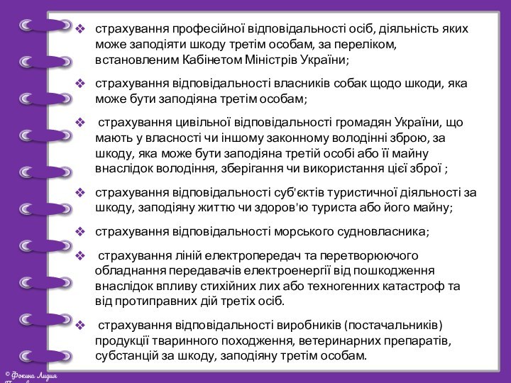 страхування професійної відповідальності осіб, діяльність яких може заподіяти шкоду третім особам, за