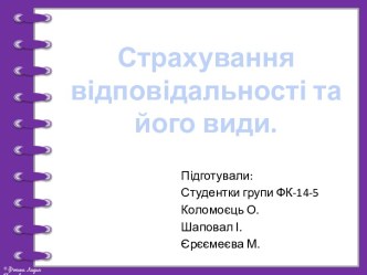 Страхування відповідальності та його види