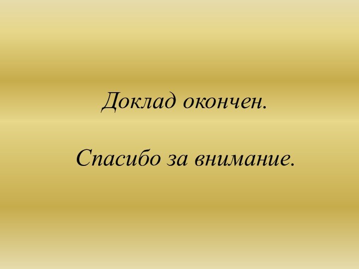 Доклад окончен.Спасибо за внимание.