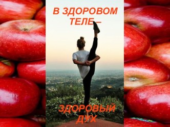 ЗОЖ. В здоровом теле - здоровый дух