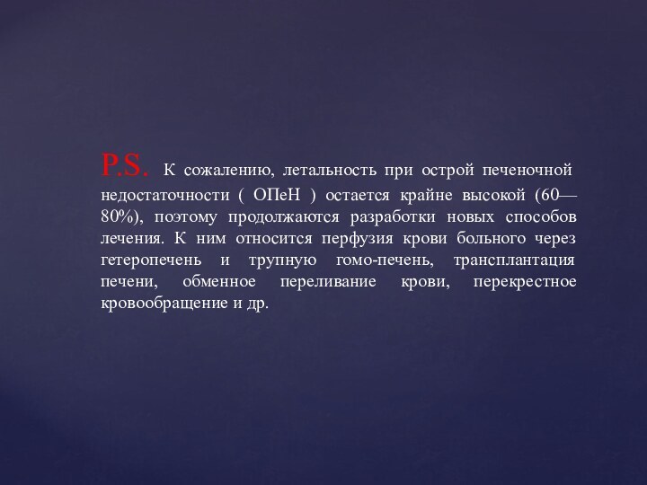 P.S. К сожалению, летальность при острой печеночной недостаточности ( ОПеН ) остается