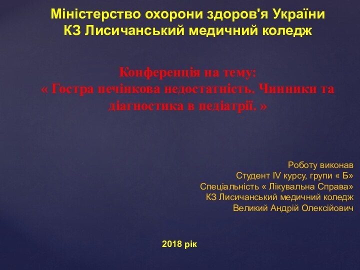 Конференція на тему:« Гостра печінкова недостатність. Чинники та діагностика в педіатрії. »