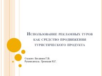 Использование рекламных туров как средство продвижения туристического продукта