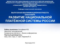 Развитие национальной платёжной системы России