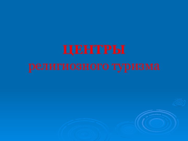 ЦЕНТРЫ религиозного туризма