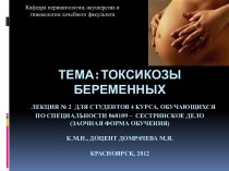 Токсикозы беременных. Этиология