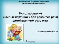 Использование живых картинок для развития речи детей раннего возраста