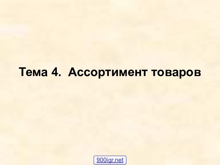 Тема 4. Ассортимент товаров