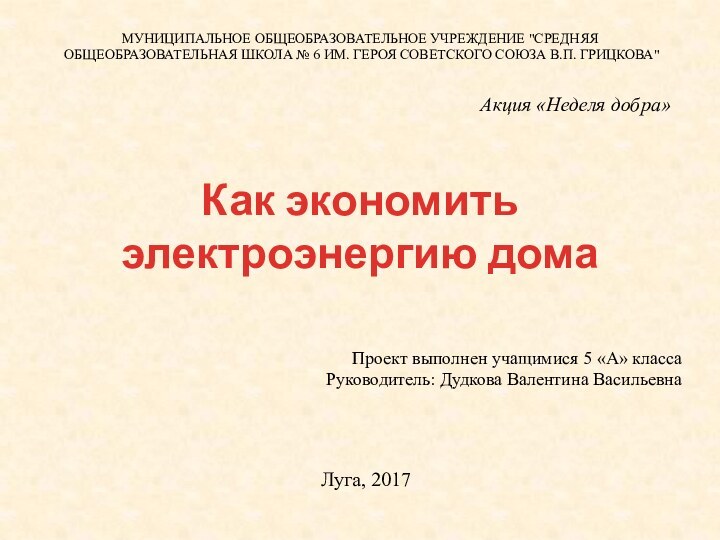 Как экономить электроэнергию домаАкция «Неделя добра»МУНИЦИПАЛЬНОЕ ОБЩЕОБРАЗОВАТЕЛЬНОЕ УЧРЕЖДЕНИЕ 