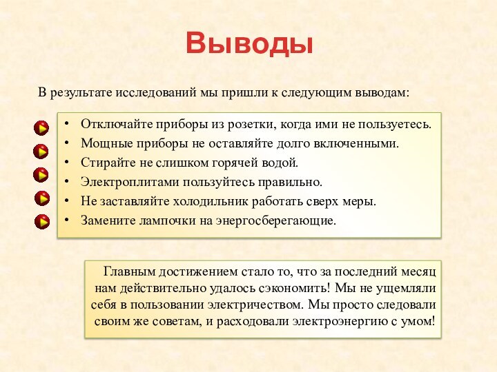 ВыводыОтключайте приборы из розетки, когда ими не пользуетесь.Мощные приборы не оставляйте долго