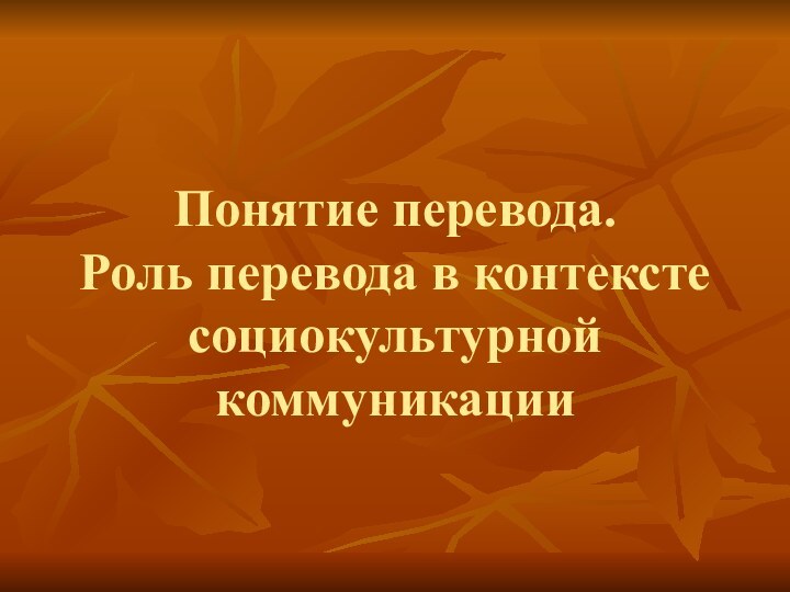 Понятие перевода. Роль перевода в контексте социокультурной коммуникации