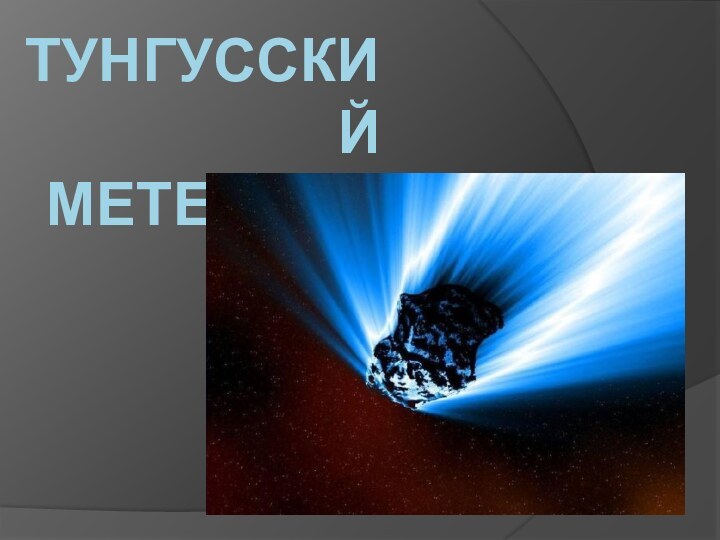 ТУНГУССКИЙ МЕТЕОРИТ