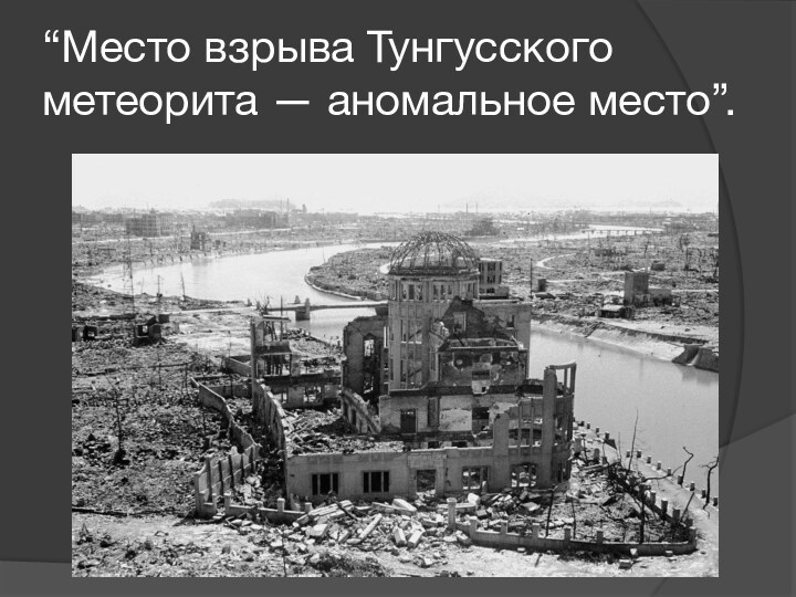 “Место взрыва Тунгусского метеорита — аномальное место”.