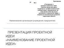 Типовая форма презентации для представления проектной на заседании конкурсной комиссии