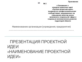 Типовая форма презентации для представления проектной на заседании конкурсной комиссии