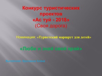 Конкурс туристических проектов Ас-туй - 2018 (Своя дорога). Номинация: Туристский маршрут для детей