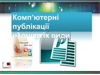 Комп’ютерні публікації та їх види