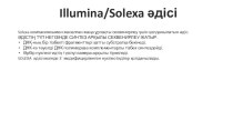 Illumina/Solexa әдісінің артықшылықтары мен кемшіліктері
