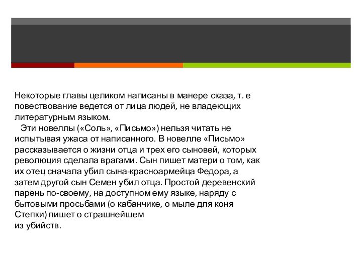 Некоторые главы целиком написаны в манере сказа, т. е повествование ведется от