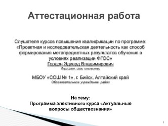 Аттестационная работа. Программа элективного курса Актуальные вопросы обществознания