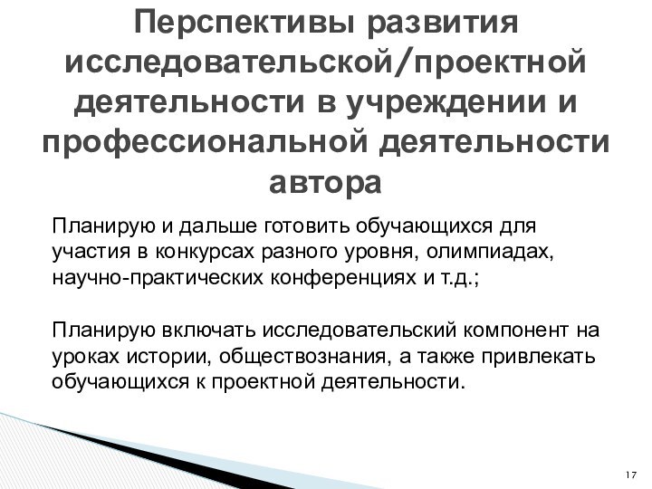 Перспективы развития исследовательской/проектной деятельности в учреждении