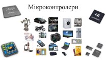 Мікроконтролери