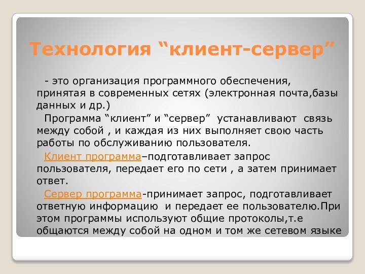 Технология “клиент-сервер”	- это организация программного обеспечения, принятая в современных сетях (электронная почта,базы