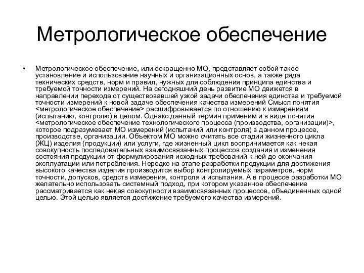 Метрологическое обеспечениеМетрологическое обеспечение, или сокращенно МО, представляет собой такое установление и использование