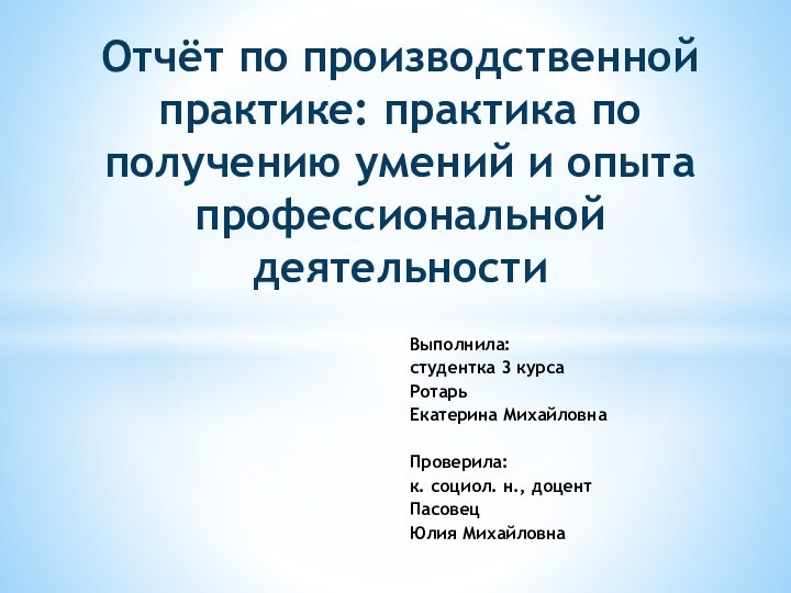 Выполнила:студентка 3 курса Ротарь Екатерина МихайловнаПроверила:к. социол. н., доцент ПасовецЮлия МихайловнаОтчёт по