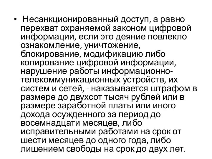 Несанкционированный доступ, а равно перехват охраняемой законом цифровой информации, если это