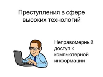 Преступления в сфере высоких технологий