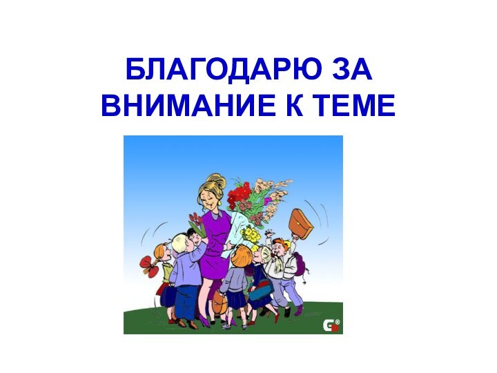 БЛАГОДАРЮ ЗА ВНИМАНИЕ К ТЕМЕ