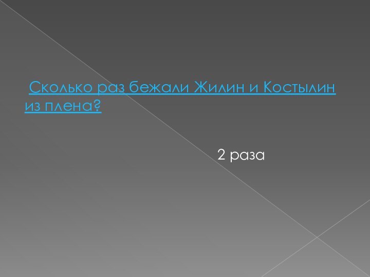 Сколько раз бежали Жилин и Костылин из плена?2 раза