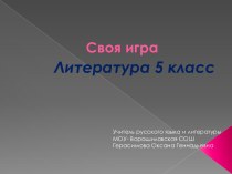 Своя игра по литературе (5 класс)