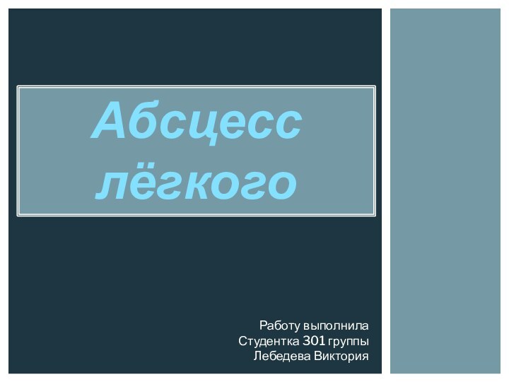 АбсцесслёгкогоРаботу выполнилаСтудентка 301 группыЛебедева Виктория