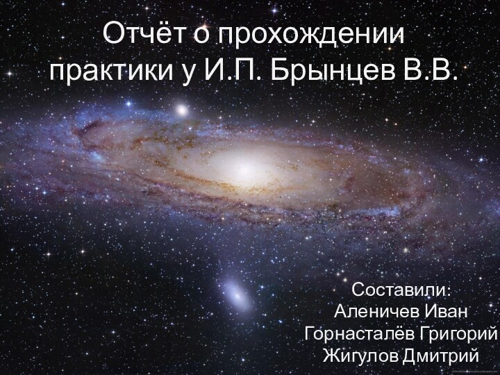 Отчёт о прохождении практики у И.П. Брынцев В.В.Составили:Аленичев ИванГорнасталёв ГригорийЖигулов Дмитрий