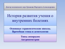 История развития учения о внутренних болезнях. Основные терапевтические школы. Врачебная этика и деонтология