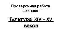 Культура XIV-XVI веков в России