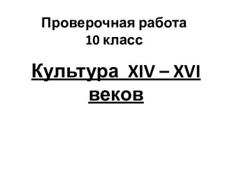 Культура XIV-XVI веков в России