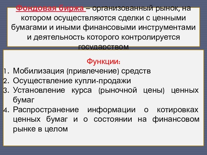 Фондовая биржа – организованный рынок, на котором осуществляются сделки с ценными бумагами