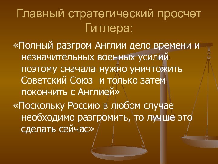 Главный стратегический просчет Гитлера: «Полный разгром Англии дело времени и незначительных военных