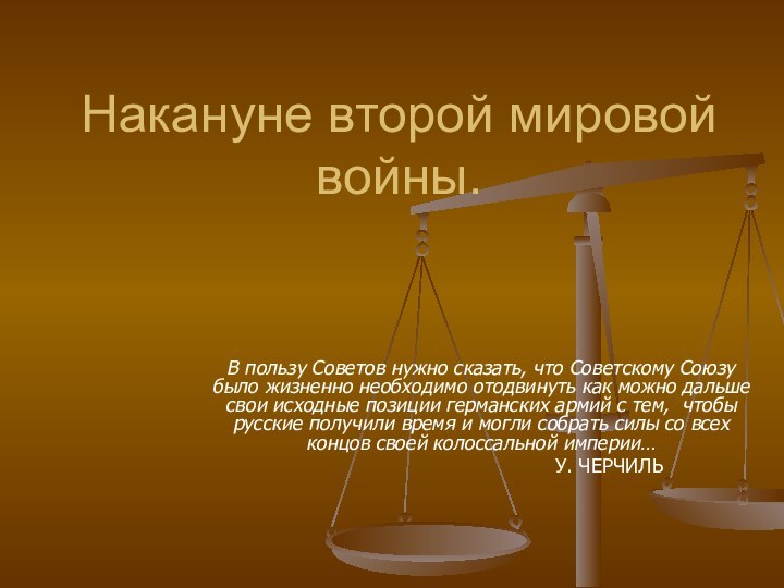 Накануне второй мировой войны.В пользу Советов нужно сказать, что Советскому Союзу было