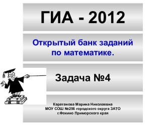 ГИА - 2012. Открытый банк заданий по математике. (Задача 4)