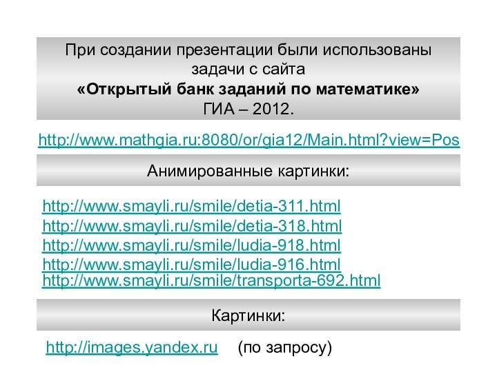 http://www.mathgia.ru:8080/or/gia12/Main.html?view=PosПри создании презентации были использованызадачи с сайта«Открытый банк заданий по математике»ГИА –