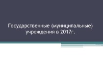 Бухгалтерская и налоговая отчетность бюджетных, автономных учреждений за 2017 год