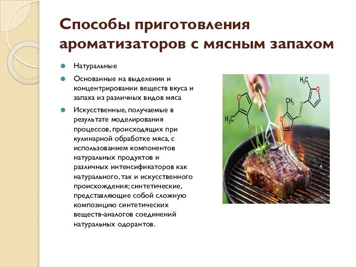 Способы приготовления ароматизаторов с мясным запахомНатуральныеОснованные на выделении и концентрировании веществ вкуса