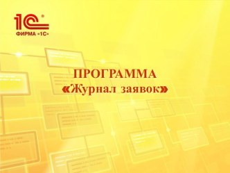 Программа Журнал заявок